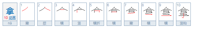 “拿”字部首是什么？