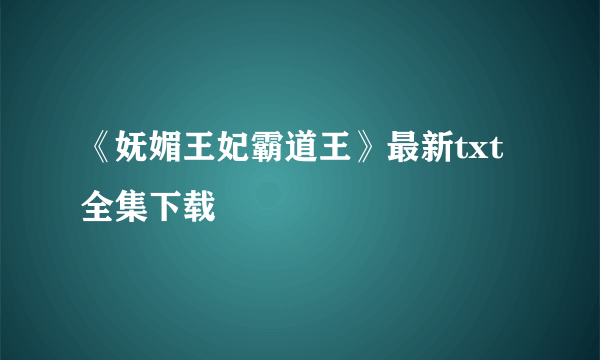 《妩媚王妃霸道王》最新txt全集下载