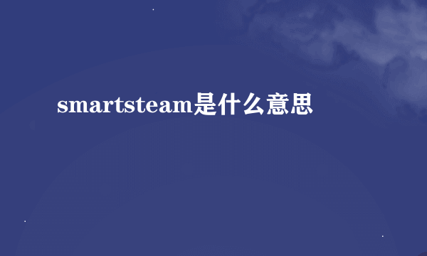 smartsteam是什么意思