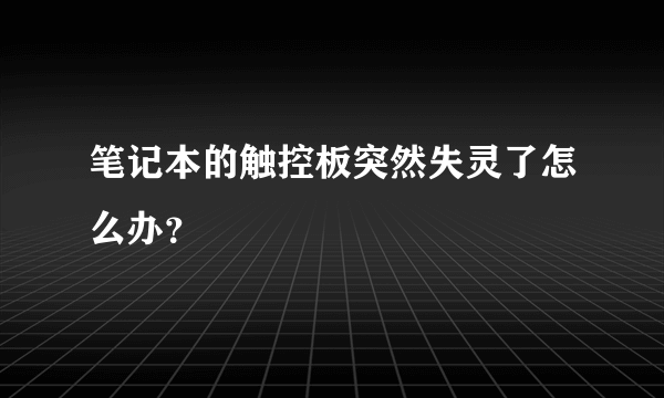 笔记本的触控板突然失灵了怎么办？