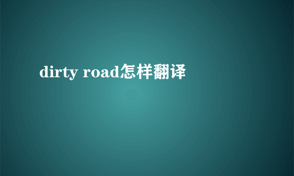 dirty road怎样翻译