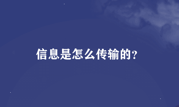 信息是怎么传输的？