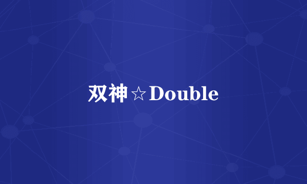 双神☆Double