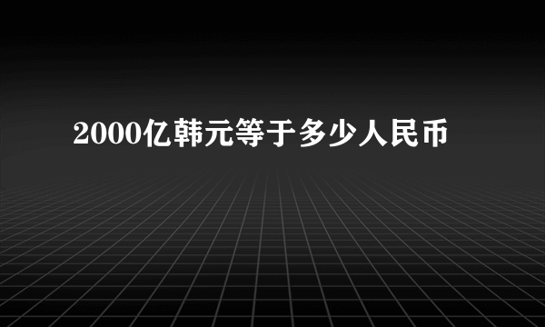 2000亿韩元等于多少人民币