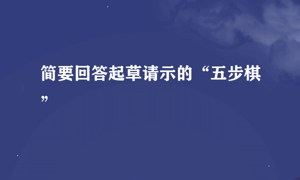 简要回答起草请示的“五步棋”