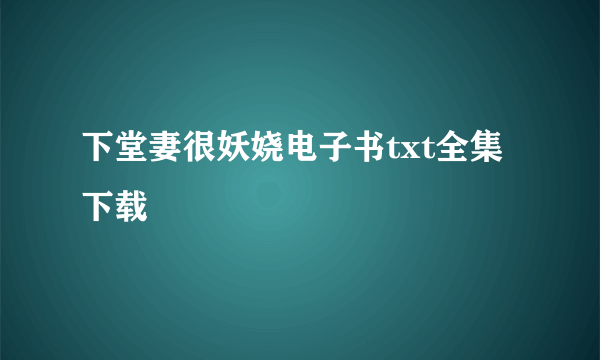 下堂妻很妖娆电子书txt全集下载