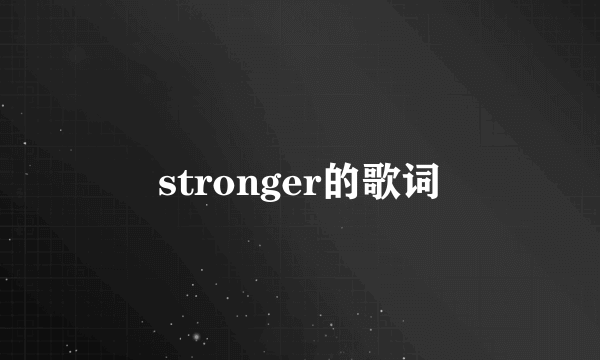 stronger的歌词