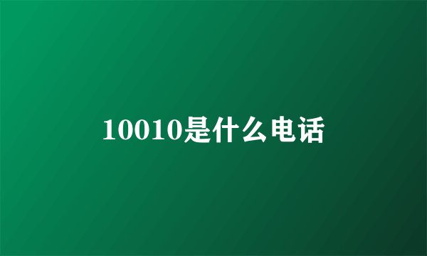 10010是什么电话