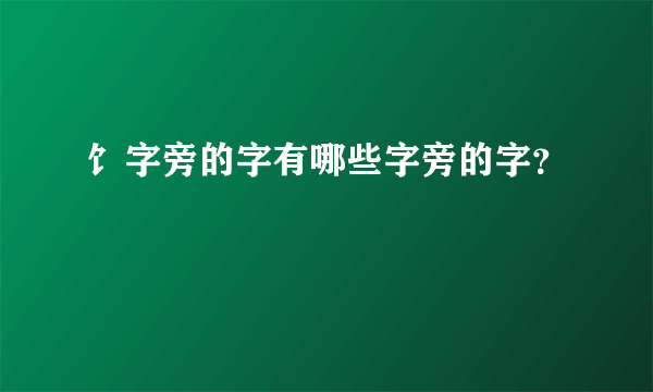 饣字旁的字有哪些字旁的字？