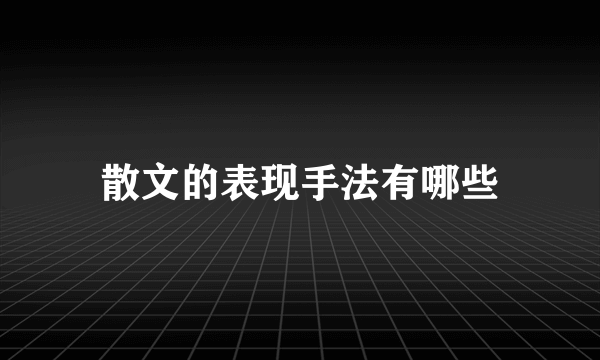 散文的表现手法有哪些