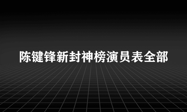 陈键锋新封神榜演员表全部