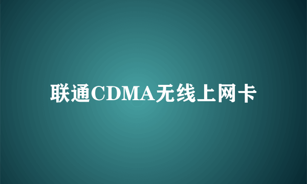 联通CDMA无线上网卡