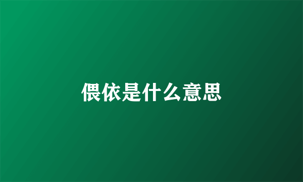 偎依是什么意思