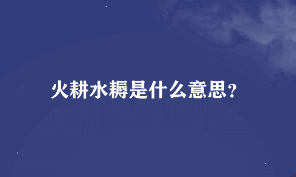 火耕水耨是什么意思？