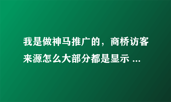 我是做神马推广的，商桥访客来源怎么大部分都是显示 非搜索引擎，而且也抠点击费，