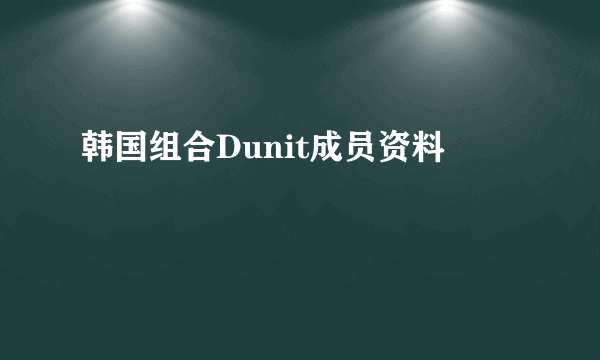 韩国组合Dunit成员资料