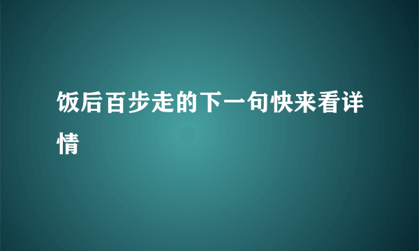 饭后百步走的下一句快来看详情