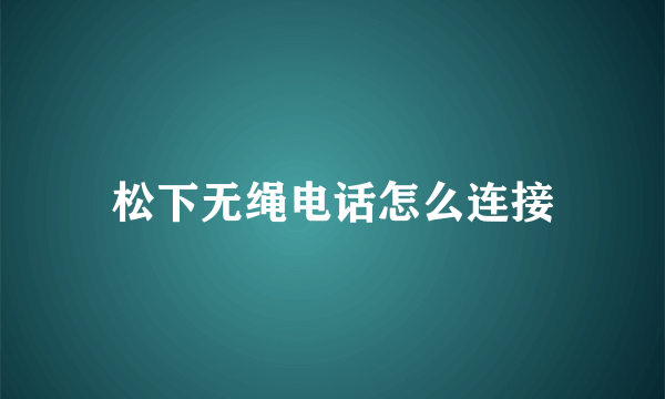 松下无绳电话怎么连接