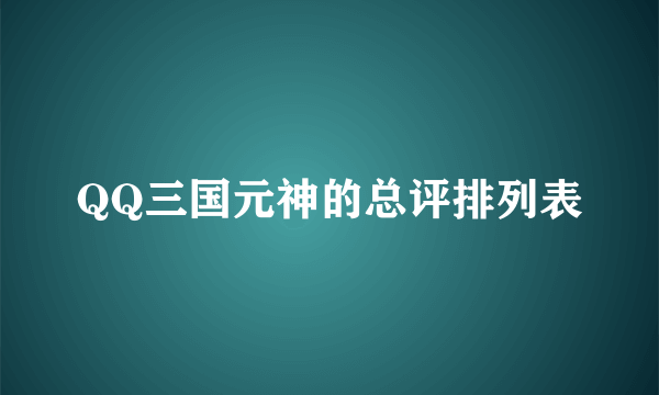 QQ三国元神的总评排列表