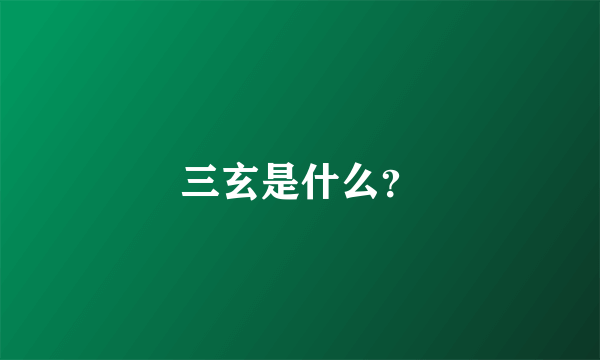 三玄是什么？