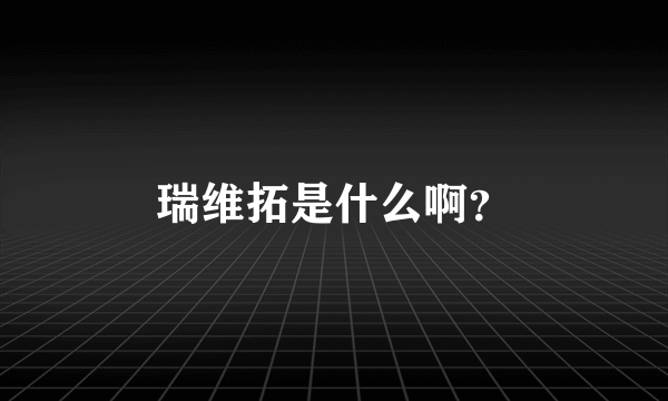 瑞维拓是什么啊？