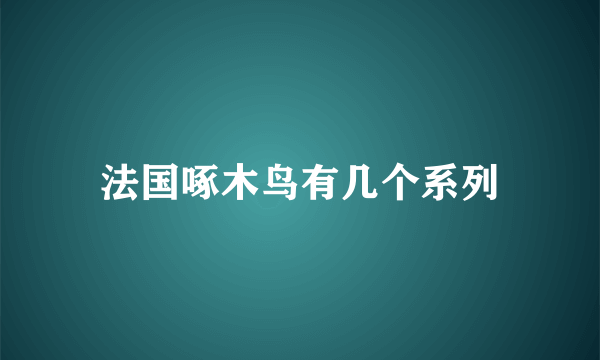 法国啄木鸟有几个系列