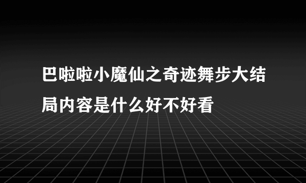 巴啦啦小魔仙之奇迹舞步大结局内容是什么好不好看