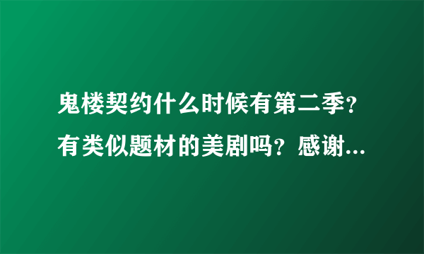 鬼楼契约什么时候有第二季？有类似题材的美剧吗？感谢非常哦。。