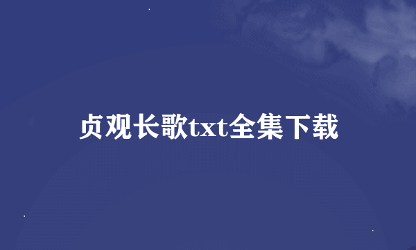 贞观长歌txt全集下载