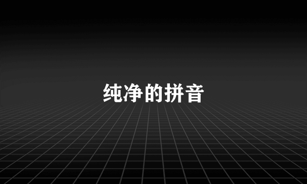 纯净的拼音