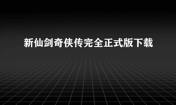 新仙剑奇侠传完全正式版下载