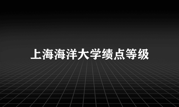 上海海洋大学绩点等级