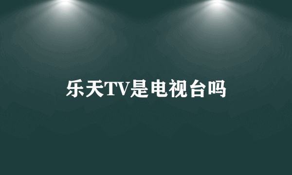 乐天TV是电视台吗