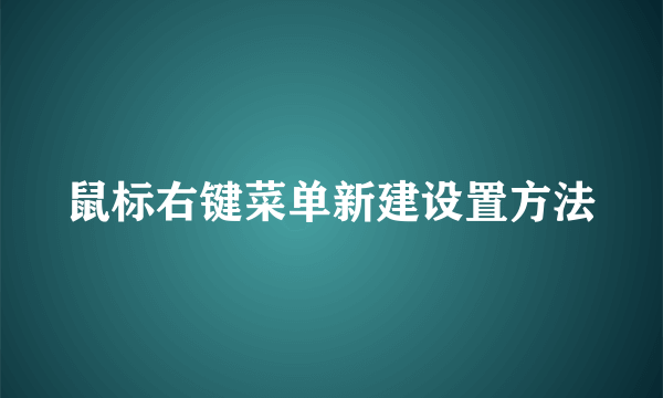 鼠标右键菜单新建设置方法