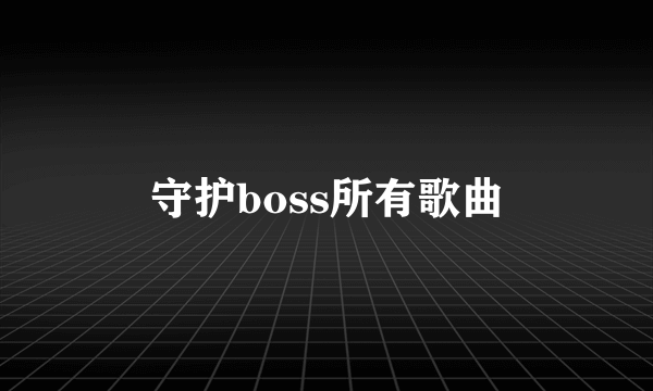 守护boss所有歌曲