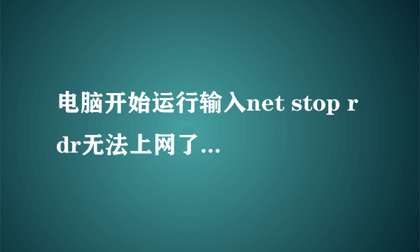 电脑开始运行输入net stop rdr无法上网了如何撤销或恢复