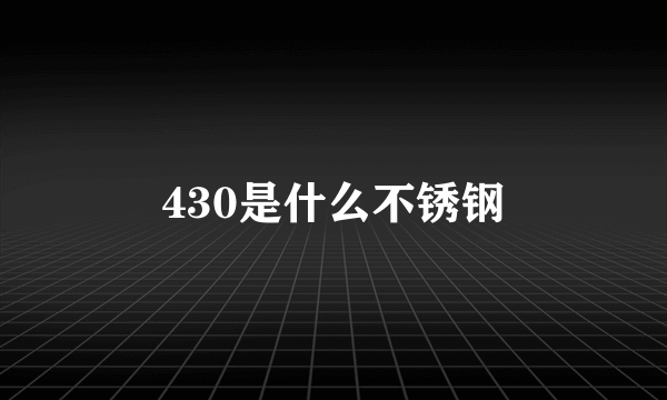 430是什么不锈钢