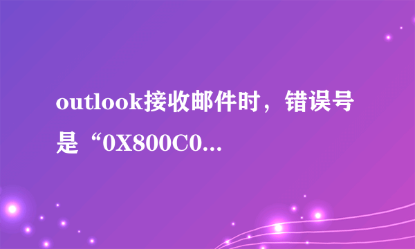 outlook接收邮件时，错误号是“0X800C0133”，怎么办？