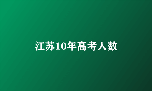 江苏10年高考人数