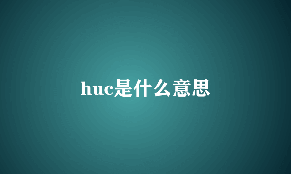 huc是什么意思