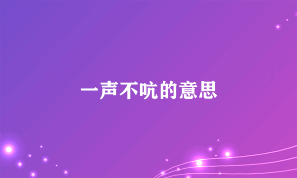 一声不吭的意思