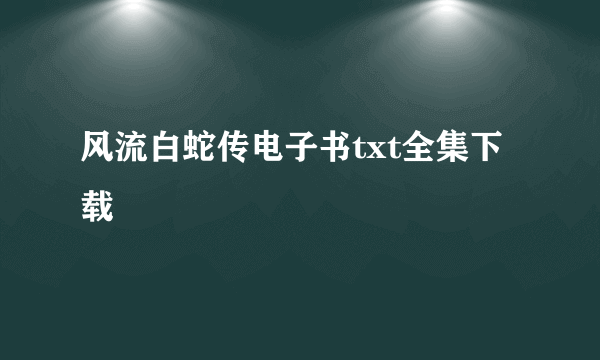 风流白蛇传电子书txt全集下载