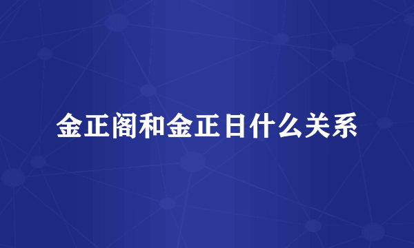 金正阁和金正日什么关系