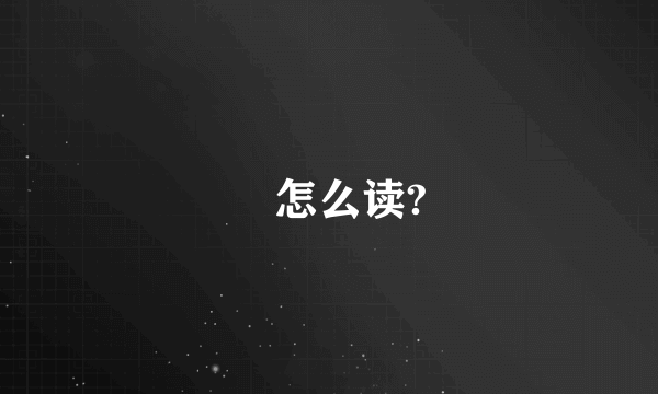 玊怎么读?