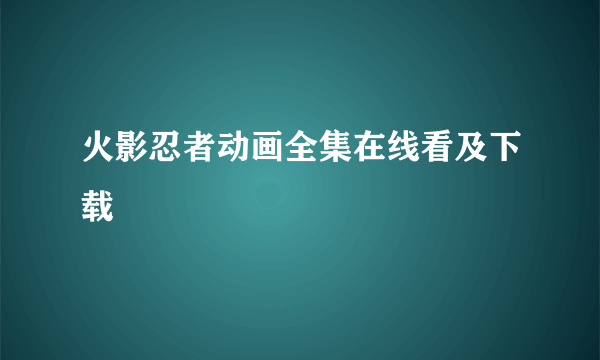 火影忍者动画全集在线看及下载