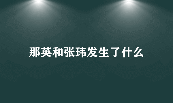 那英和张玮发生了什么