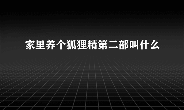 家里养个狐狸精第二部叫什么