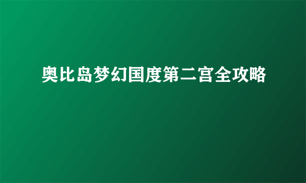 奥比岛梦幻国度第二宫全攻略