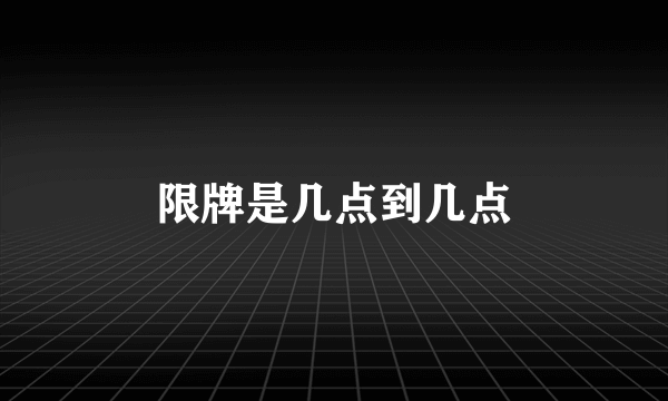 限牌是几点到几点