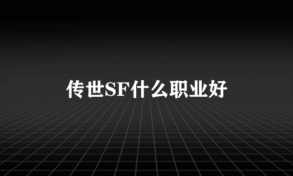 传世SF什么职业好